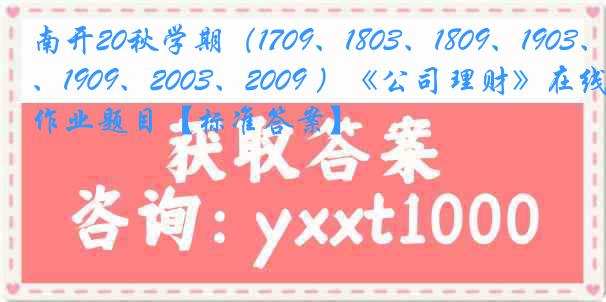 南开20秋学期（1709、1803、1809、1903、1909、2003、2009 ）《公司理财》在线作业题目【标准答案】