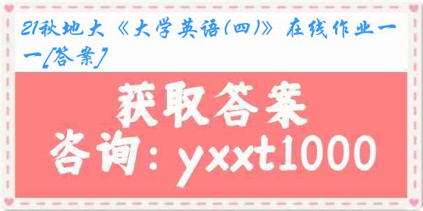 21秋地大《大学英语(四)》在线作业一[答案]