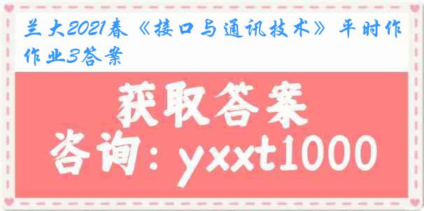 兰大2021春《接口与通讯技术》平时作业3答案