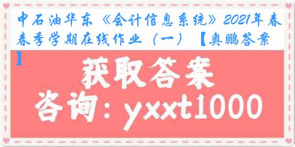 中石油华东《会计信息系统》2021年春季学期在线作业（一）【奥鹏答案】