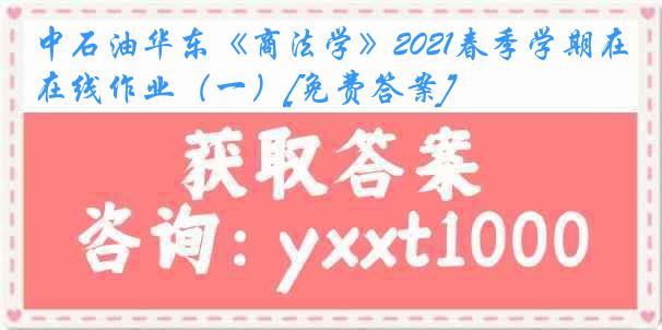 中石油华东《商法学》2021春季学期在线作业（一）[免费答案]
