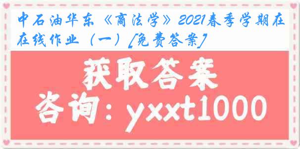 中石油华东《商法学》2021春季学期在线作业（一）[免费答案]