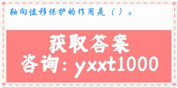 轴向位移保护的作用是（ ）。