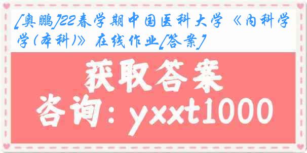 [奥鹏]22春学期中国医科大学《内科学(本科)》在线作业[答案]