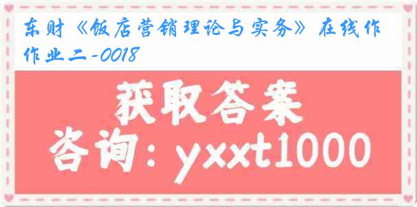 东财《饭店营销理论与实务》在线作业二-0018
