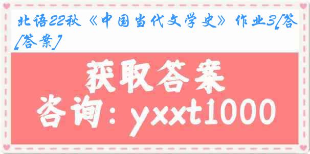 北语22秋《中国当代文学史》作业3[答案]