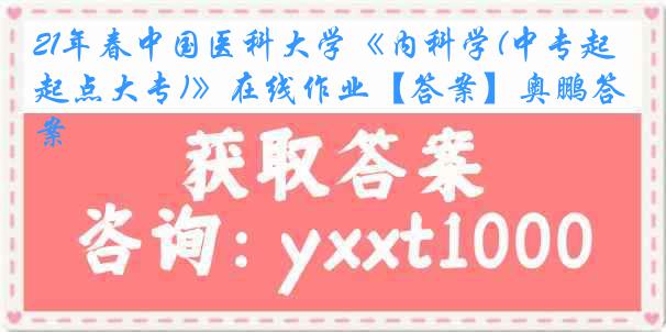 21年春中国医科大学《内科学(中专起点大专)》在线作业【答案】奥鹏答案