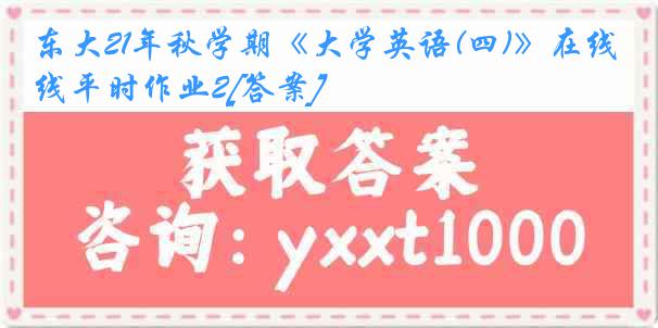 东大21年秋学期《大学英语(四)》在线平时作业2[答案]