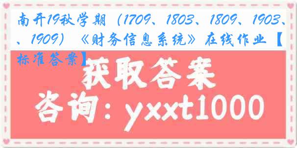 南开19秋学期（1709、1803、1809、1903、1909）《财务信息系统》在线作业【标准答案】