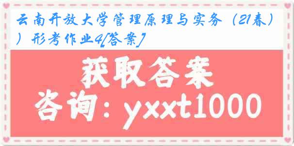 云南开放大学管理原理与实务（21春）形考作业4[答案]