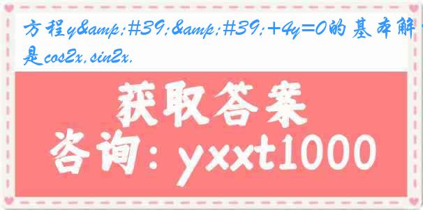方程y&#39;&#39;+4y=0的基本解组是cos2x,sin2x.