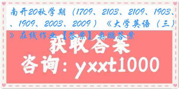 南开20秋学期（1709、2103、2109、1903、1909、2003、2009 ）《大学英语（三）》在线作业【答案】奥鹏答案