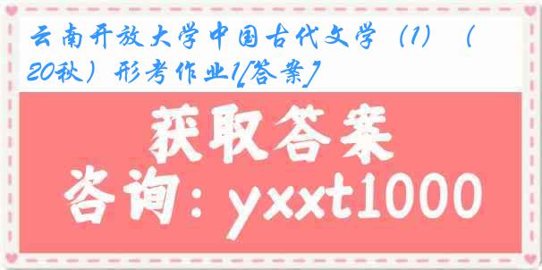 云南开放大学中国古代文学（1）（20秋）形考作业1[答案]