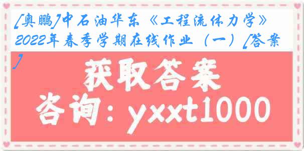 [奥鹏]中石油华东《工程流体力学》2022年春季学期在线作业（一）[答案]