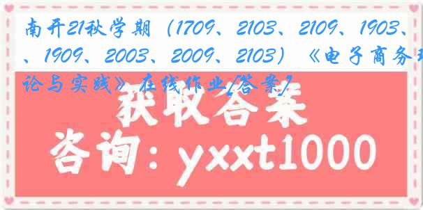 南开21秋学期（1709、2103、2109、1903、1909、2003、2009、2103）《电子商务理论与实践》在线作业[答案]