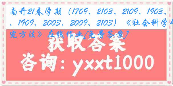 南开21春学期（1709、2103、2109、1903、1909、2003、2009、2103）《社会科学研究方法》在线作业[免费答案]