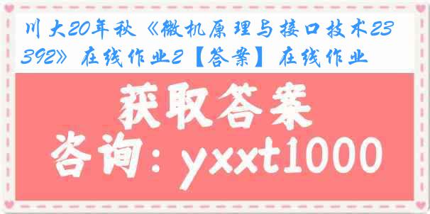 川大20年秋《微机原理与接口技术2392》在线作业2【答案】在线作业