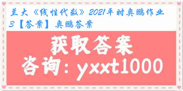 兰大《线性代数》2021平时奥鹏作业3【答案】奥鹏答案