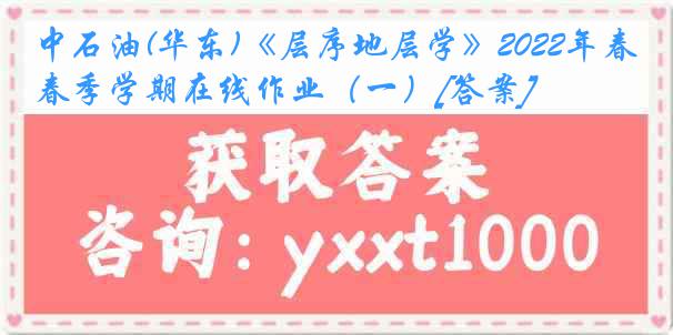 中石油(华东)《层序地层学》2022年春季学期在线作业（一）[答案]