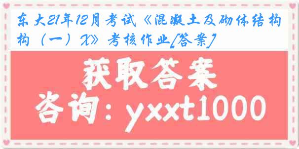 东大21年12月考试《混凝土及砌体结构（一）X》考核作业[答案]