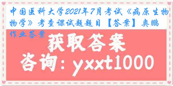 中国医科大学2021年7月考试《病原生物学》考查课试题题目【答案】奥鹏作业答案