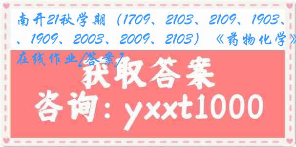 南开21秋学期（1709、2103、2109、1903、1909、2003、2009、2103）《药物化学》在线作业[答案]