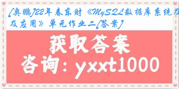 [奥鹏]22年春东财《MySQL数据库系统及应用》单元作业二[答案]