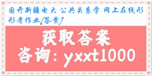 国开新疆电大 公共关系学 网上在线形考作业[答案]