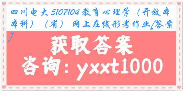 四川电大 5107104 教育心理学（开放本科）（省） 网上在线形考作业[答案]
