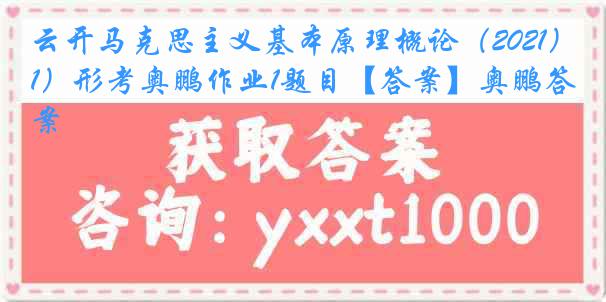 云开马克思主义基本原理概论（2021）形考奥鹏作业1题目【答案】奥鹏答案