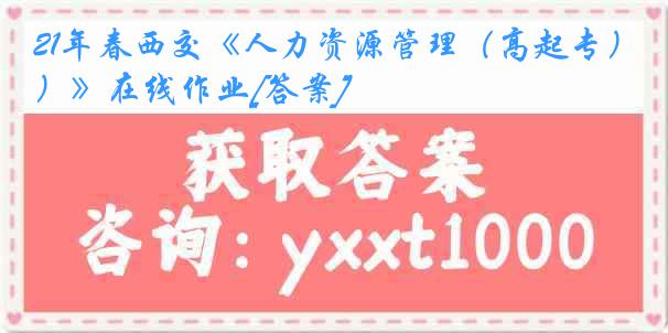 21年春西交《人力资源管理（高起专）》在线作业[答案]