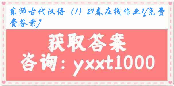 东师古代汉语（1）21春在线作业1[免费答案]