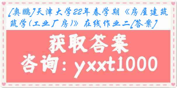 [奥鹏]天津大学22年春学期《房屋建筑学(工业厂房)》在线作业二[答案]