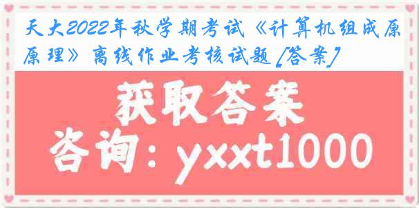 天大2022年秋学期考试《计算机组成原理》离线作业考核试题 [答案]