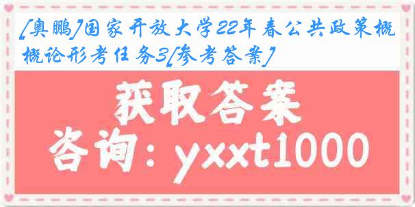 [奥鹏]国家开放大学22年春公共政策概论形考任务3[参考答案]