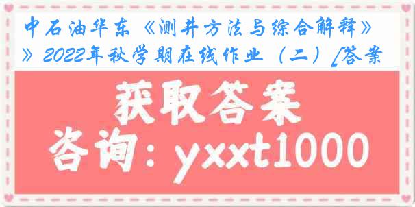 中石油华东《测井方法与综合解释》2022年秋学期在线作业（二）[答案]