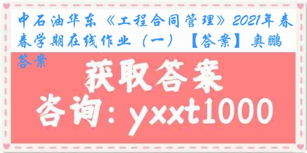 中石油华东《工程合同管理》2021年春学期在线作业（一）【答案】奥鹏答案