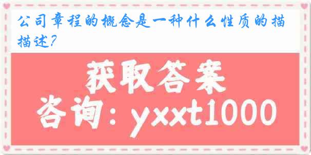 公司章程的概念是一种什么性质的描述？