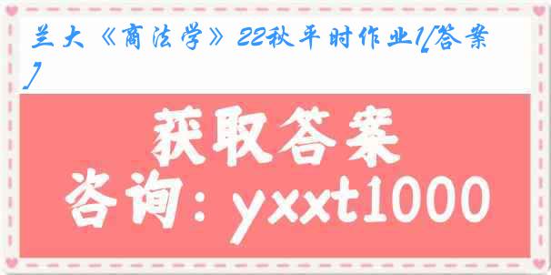 兰大《商法学》22秋平时作业1[答案]