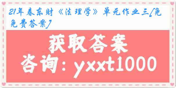 21年春东财《法理学》单元作业三[免费答案]