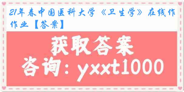 21年春中国医科大学《卫生学》在线作业【答案】