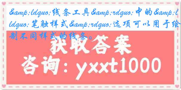 &ldquo;线条工具&rdquo;中的&ldquo;笔触样式&rdquo;选项可以用于绘制不同样式的线条。