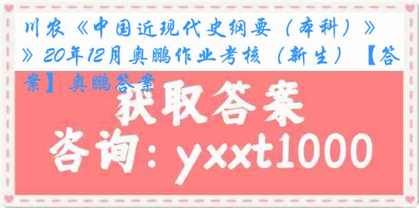 川农《中国近现代史纲要（本科）》20年12月奥鹏作业考核（新生）【答案】奥鹏答案