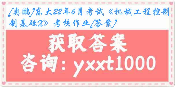 [奥鹏]东大22年6月考试《机械工程控制基础X》考核作业[答案]