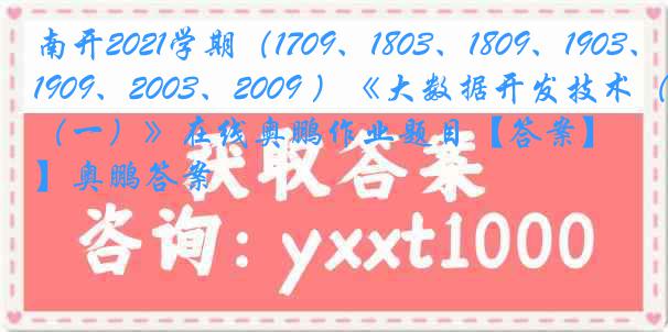 南开2021学期（1709、1803、1809、1903、1909、2003、2009 ）《大数据开发技术（一）》在线奥鹏作业题目【答案】奥鹏答案