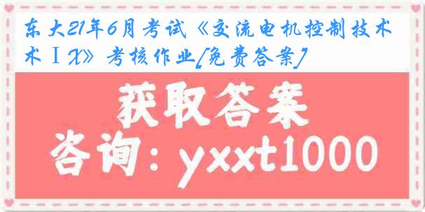 东大21年6月考试《交流电机控制技术ⅠX》考核作业[免费答案]