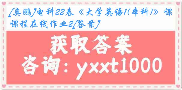 [奥鹏]电科22春《大学英语1(本科)》课程在线作业2[答案]