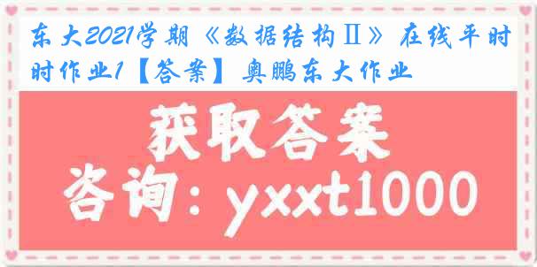 东大2021学期《数据结构Ⅱ》在线平时作业1【答案】奥鹏东大作业