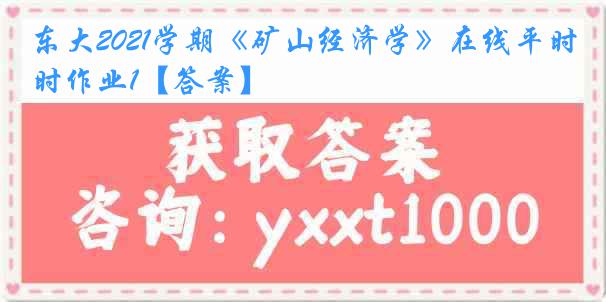 东大2021学期《矿山经济学》在线平时作业1【答案】