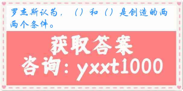 罗杰斯认为，（）和（）是创造的两个条件。